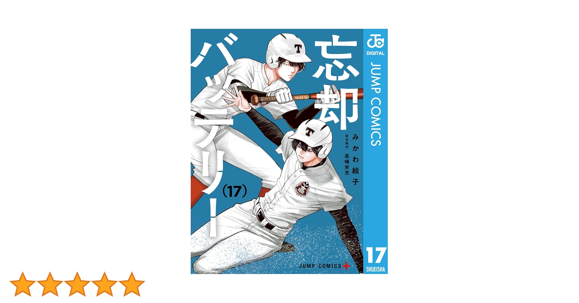 Amazon.co.jp: 忘却バッテリー 17 (ジャンプコミックスDIGITAL